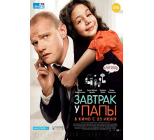 Завтрак у папы (2016)